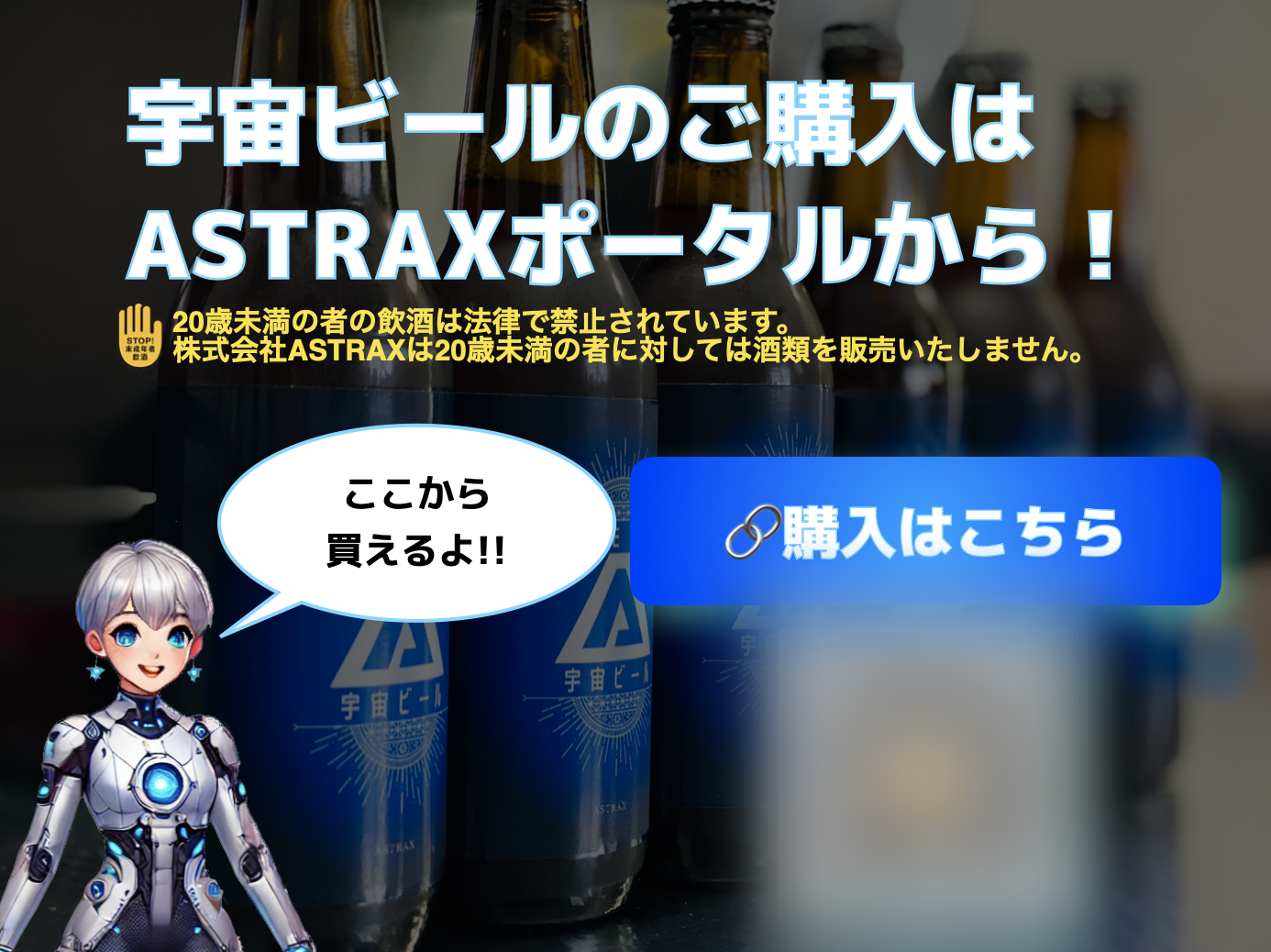 宇宙ビールのご購入はASTRAXポータルから。20歳未満の方への酒類販売はいたしません。